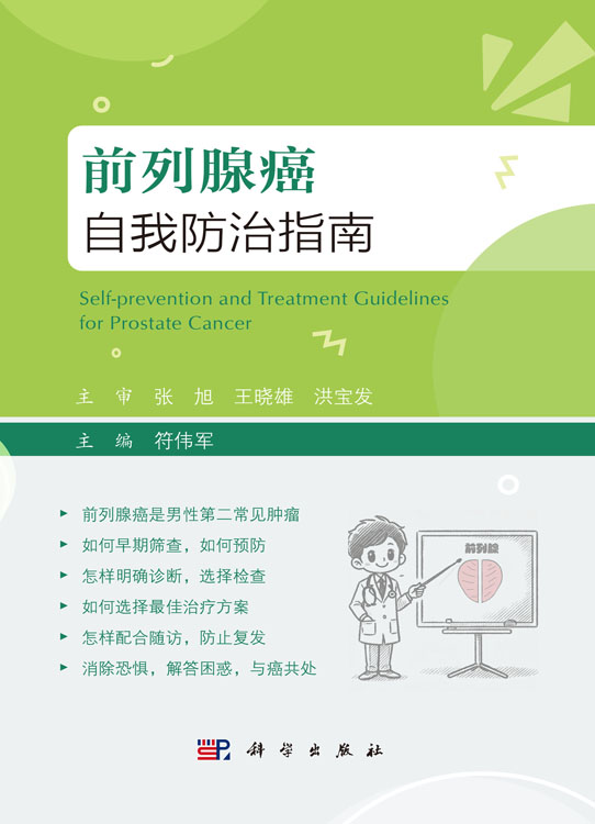 前列腺癌自我防治指南