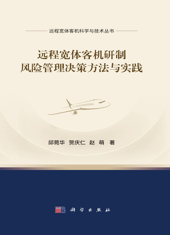 远程宽体客机研制风险管理决策方法与实践