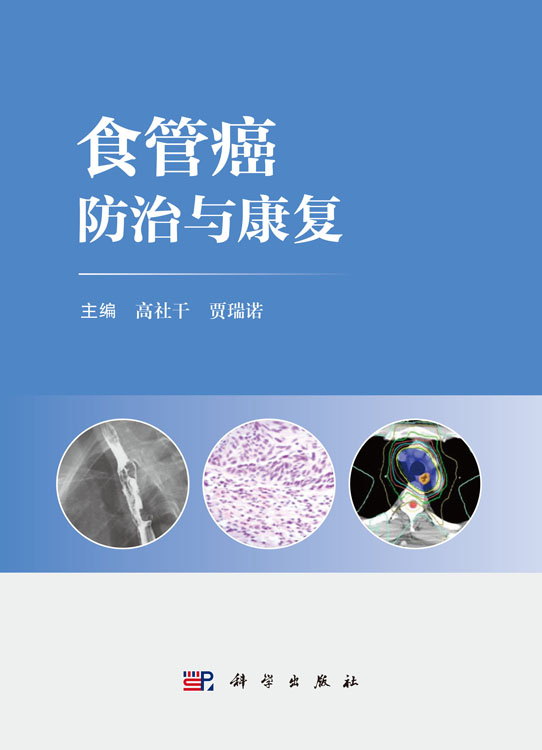 食管癌防治与康复