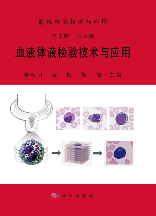 血液体液检验技术与应用