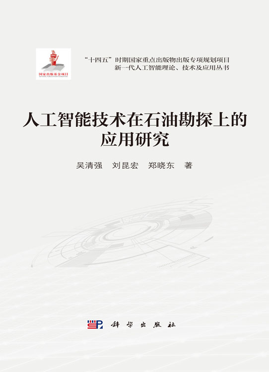 人工智能技术在石油勘探上的应用研究