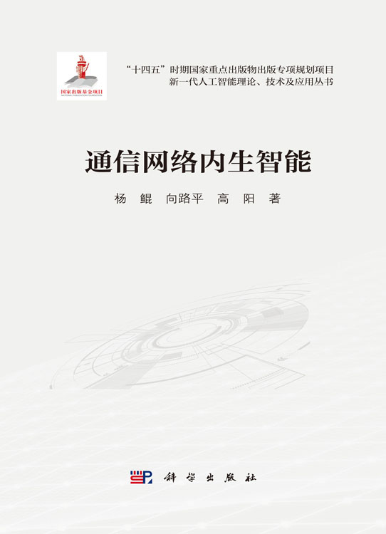 通信网络内生智能