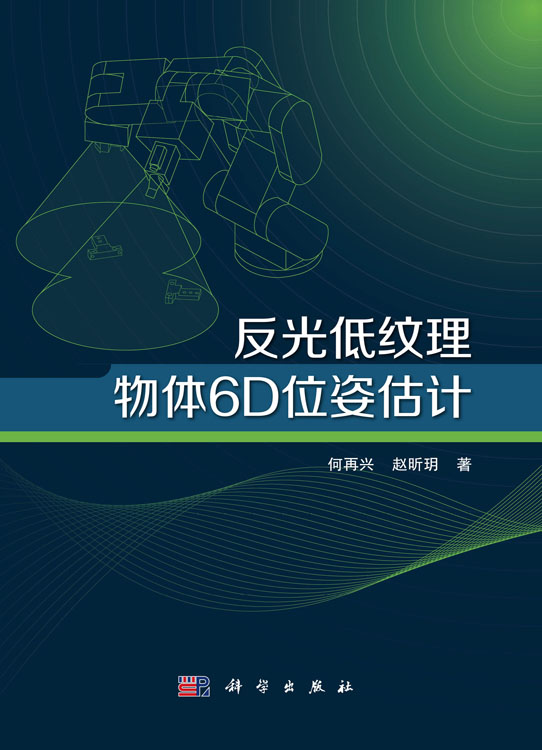 反光低纹理物体6D位姿估计