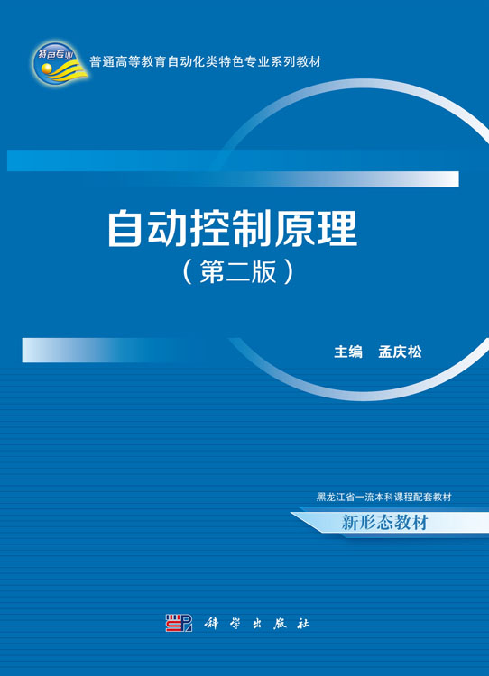 自动控制原理（第二版）