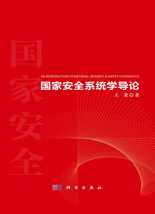 国家安全系统学导论