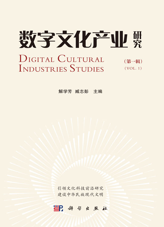 数字文化产业研究（第一辑）