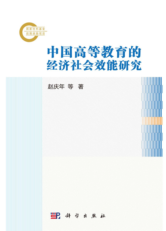 中国高等教育的经济社会效能研究