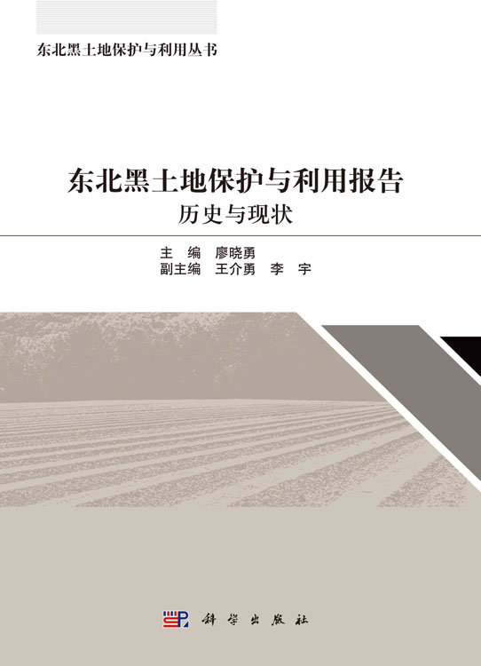 东北黑土地保护与利用报告: 历史与现状