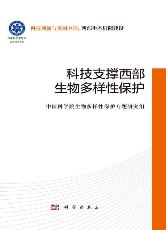 科技支撑西部生物多样性保护