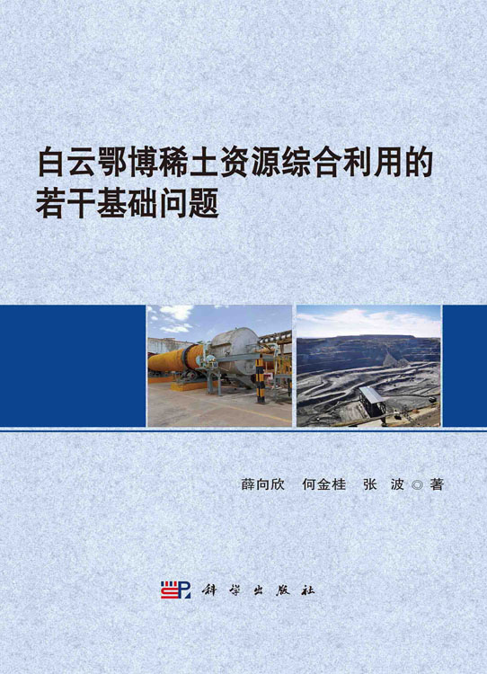 白云鄂博稀土资源综合利用的若干基础问题