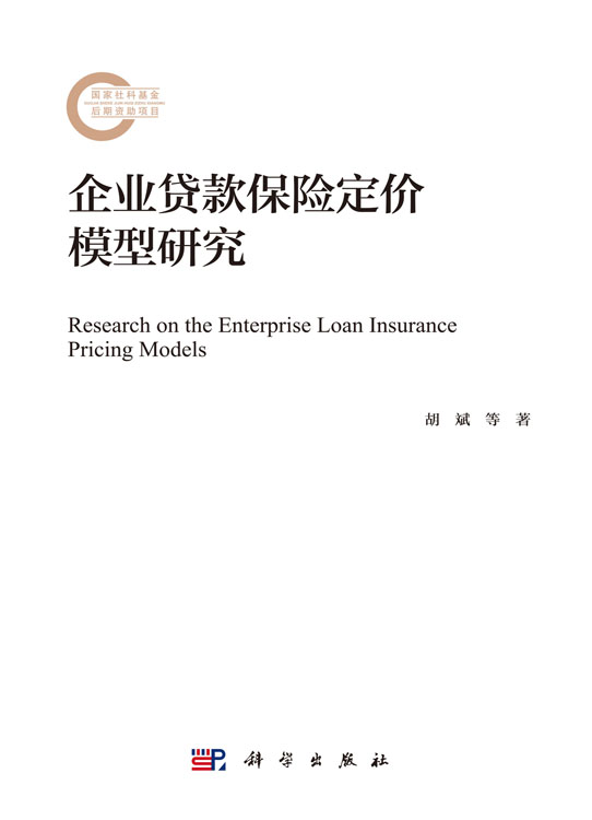 企业贷款保险定价模型研究