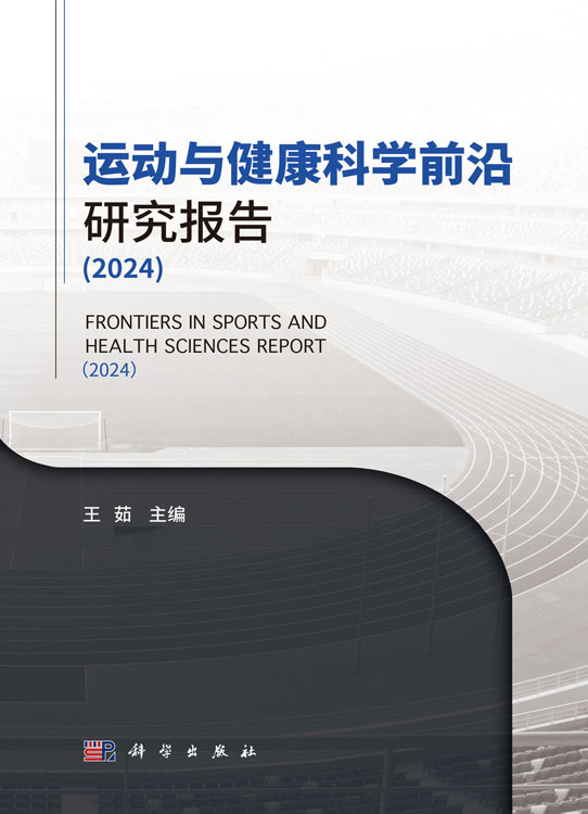 运动与健康科学前沿研究报告（2024）