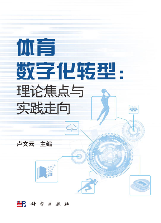体育数字化转型: 理论焦点与实践导向