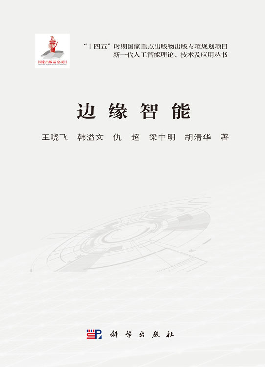 边缘智能