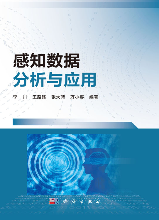 感知数据分析与应用