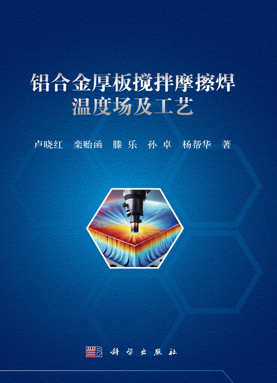 铝合金厚板搅拌摩擦焊温度场及工艺