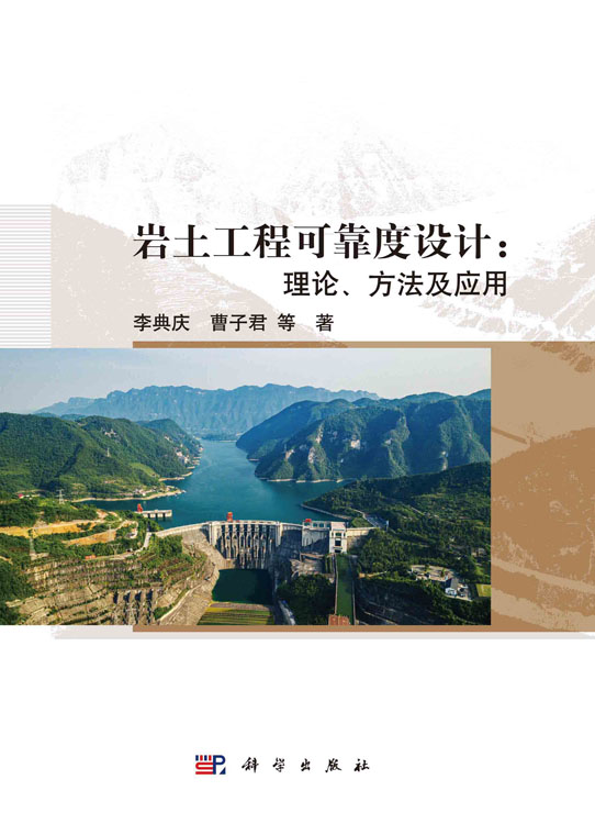 岩土工程可靠度设计：理论、方法及应用