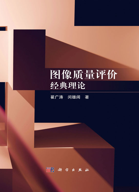 图像质量评价：经典理论