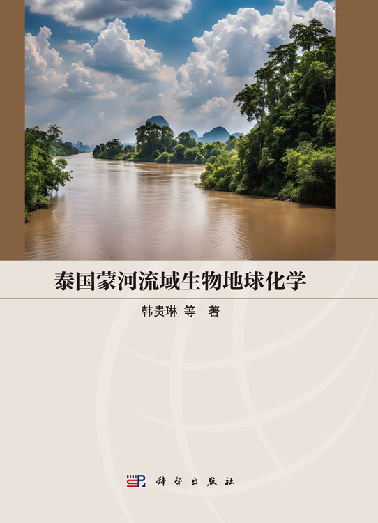 泰国蒙河流域生物地球化学