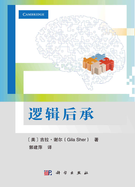 逻辑后承