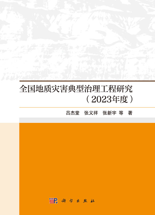 全国地质灾害典型治理工程研究（2023年度）