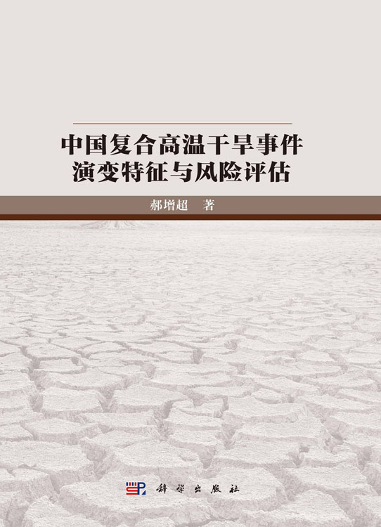 中国复合高温干旱事件演变特征与风险评估