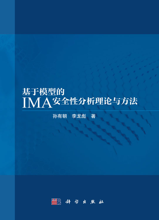 基于模型的IMA安全性分析理论与方法