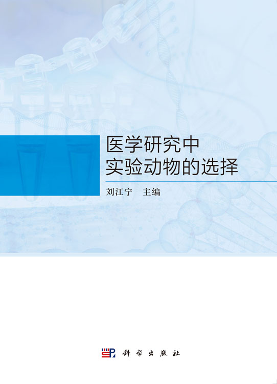 医学研究中实验动物的选择
