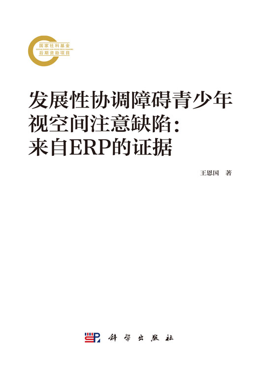 发展性协调障碍青少年视空间注意缺陷：来自ERP的证据