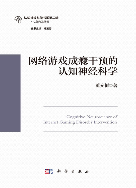 网络游戏成瘾干预的认知神经科学