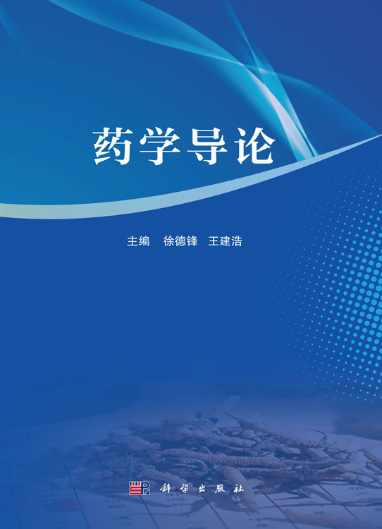 药学导论