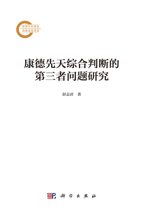 康德先天综合判断的第三者问题研究