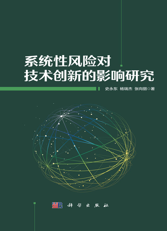 系统性风险对技术创新的影响研究