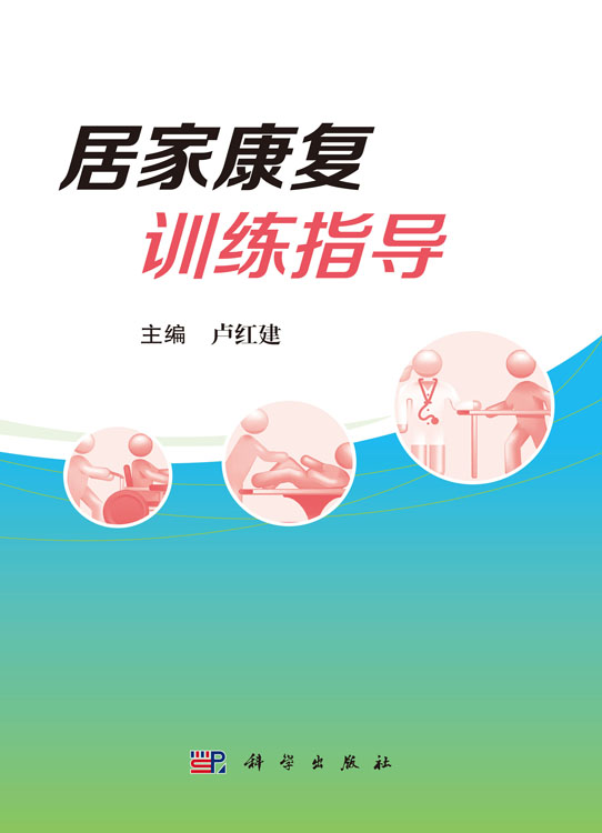 居家康复训练指导