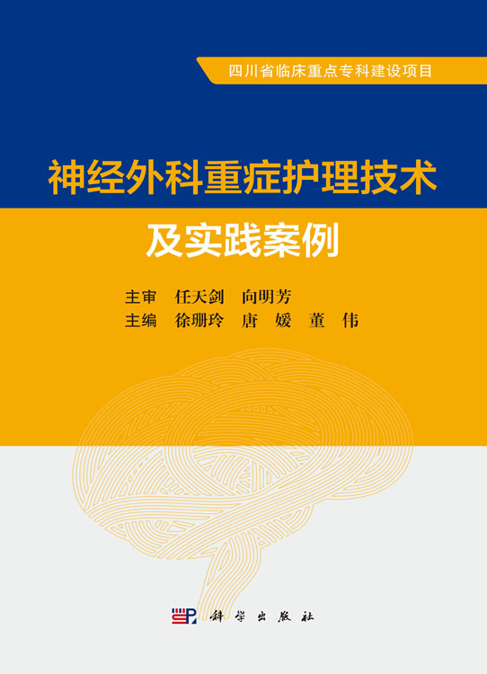 神经外科重症护理技术及实践案例