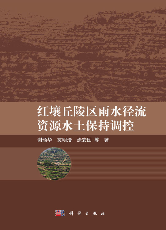 红壤丘陵区雨水径流资源水土保持调控