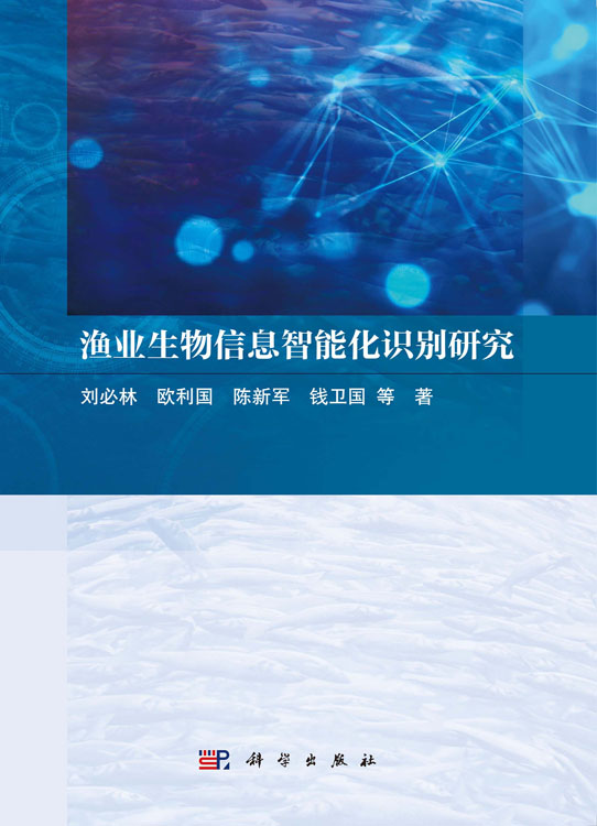 渔业生物信息智能化识别研究