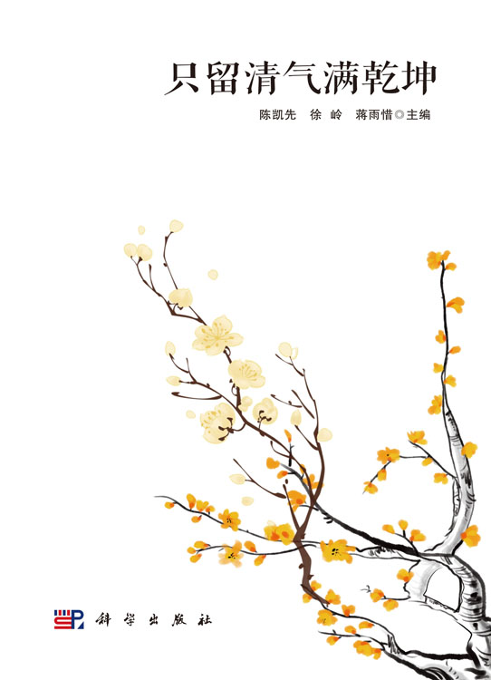 只留清气满乾坤