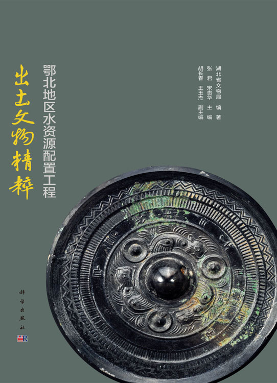 鄂北地区水资源配置工程出土文物精粹