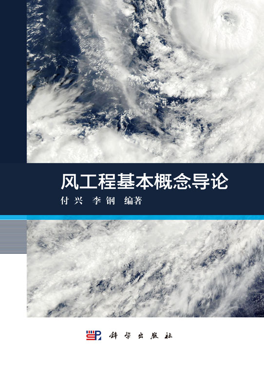 风工程基本概念导论