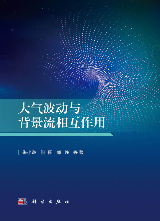 大气波动与背景流相互作用