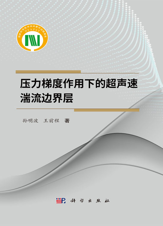 压力梯度作用下的超声速湍流边界层