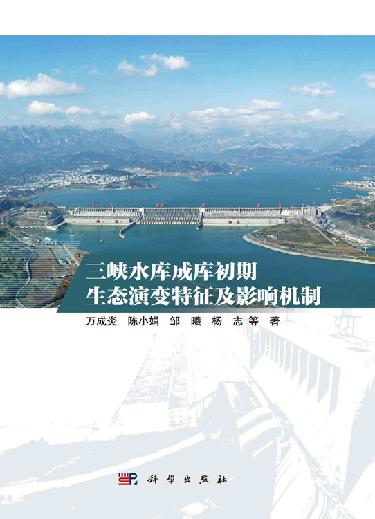 三峡水库成库初期生态演变特征及影响机制