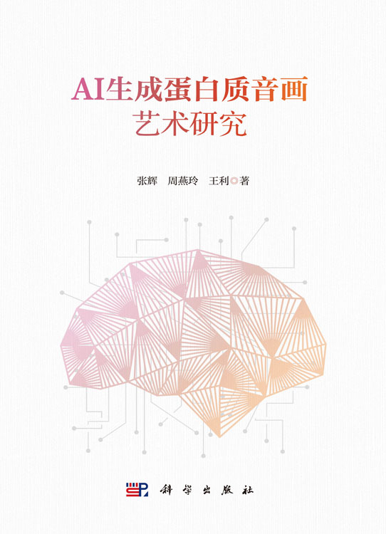 AI生成蛋白质音画艺术研究