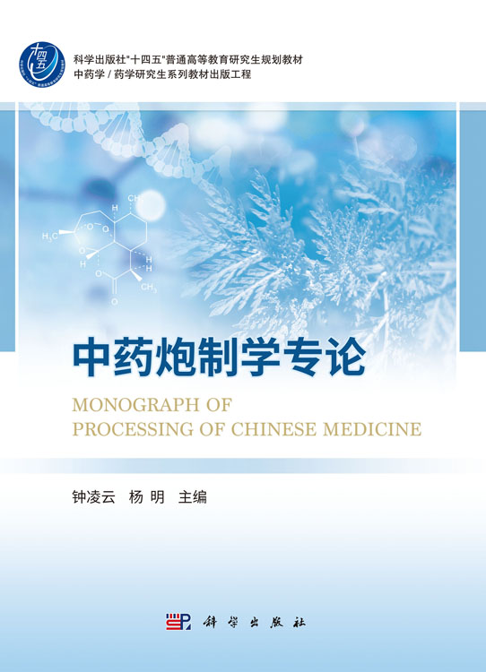 中药炮制学专论