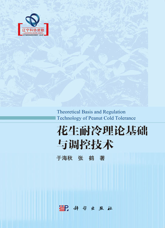 花生耐冷理论基础与调控技术