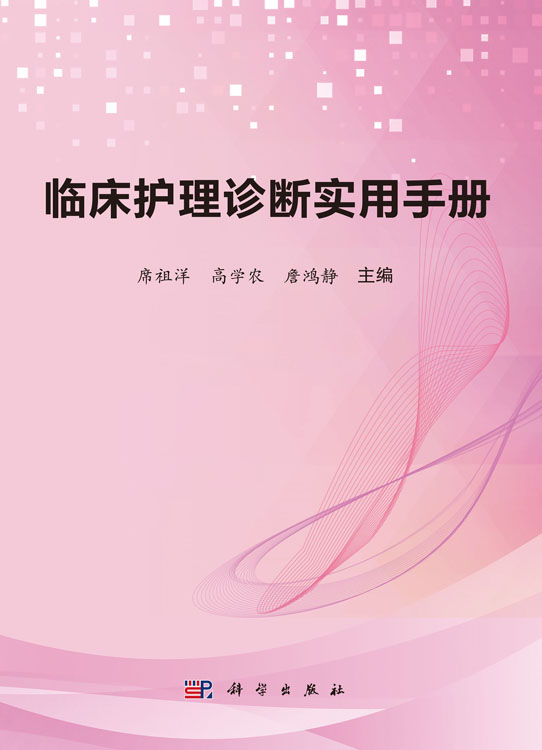 临床护理诊断实用手册