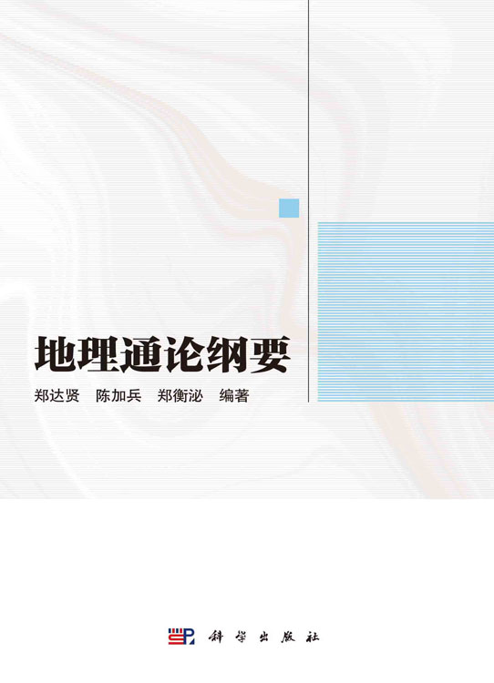 地理通论纲要