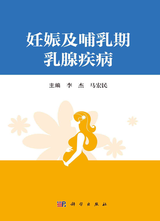 妊娠及哺乳期乳腺疾病