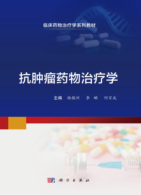 抗肿瘤药物治疗学